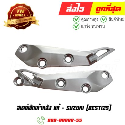สเตย์พักเท้าหลัง Best125 แท้ศูนย์ ยี่ห้อ Suzuki